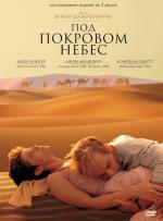 Под покровом небес / The Sheltering Sky (1990)