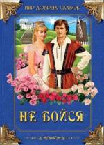 Не бойся / Don't Be Afraid of the Dark (1990)