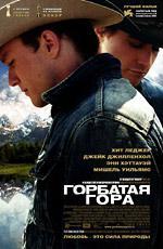 Горбатая гора / Brokeback Mountain (2006)