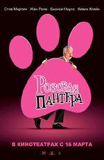 Розовая Пантера / The Pink Panther (2006)