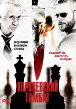 Королевский гамбит / Final Move (2006)