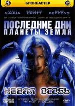 Последние дни планеты Земля: Новая особь / Final Days of Planet Earth (2006)