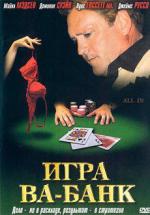Игра Ва-Банк / All In (2006)