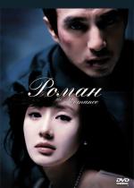 Роман / The Romance (2006)