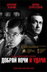 Доброй ночи и удачи / Good Night, and Good Luck. (2006)