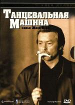Танцевальная машина / Dancing Machine (1990)