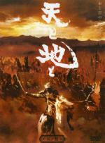 Битва самураев / Ten to Chi to (1990)