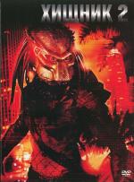 Хищник 2 / Predator 2 (1990)