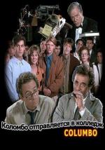 Коломбо: Коломбо отправляется в колледж / Columbo: Columbo Goes to College (1990)