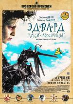 Эдвард руки-ножницы / Edward Scissorhands (1990)
