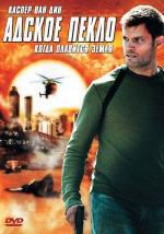 Адское пекло / Meltdown:Days of destruction (2006)