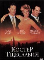 Костер тщеславий / The Bonfire of the Vanities (1990)