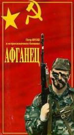Афганец (1991)
