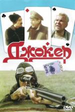 Джокер (1991)