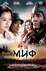 Миф / San wa (2006)