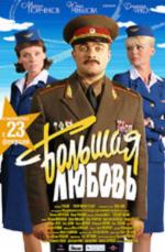 Большая любовь / Big Love (2006)