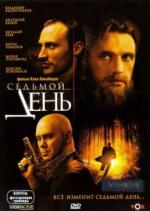 Седьмой день (2006)