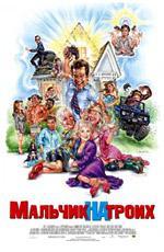 Мальчик на троих / Grandma's Boy (2006)