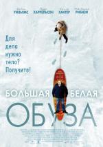Большая белая обуза / The Big White (2006)