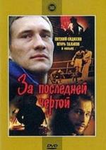 За последней чертой