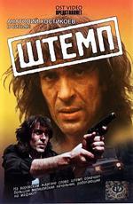 Штемп (1991)