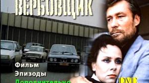 Кадры из фильма Вербовщик (1991)