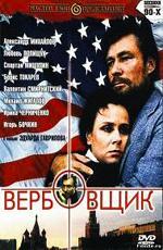 Вербовщик (1991)