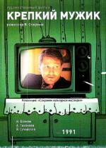 Крепкий мужик (1991)