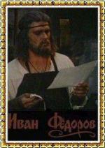 Иван Фёдоров (Откровения Иоанна Первопечатника) (1991)
