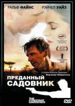 Преданный садовник / The Constant Gardener (2006)