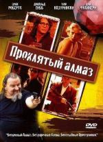 Проклятый алмаз / 8 of Diamonds (2006)