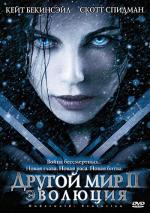Другой мир II: Эволюция / Underworld: Evolution (2006)