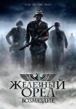 Железный орел: Возмездие / War of the Dead (2006)