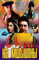 Игра на миллионы (1991)