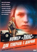 Номер «Люкс» для генерала с девочкой (1991)