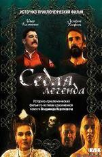 Седая легенда / Siwa legenda (1991)