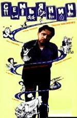 Семьянин (1991)