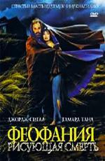 Феофания, рисующая смерть (1991)
