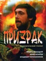 Призрак (1991)