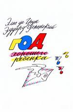 Год хорошего ребенка (1991)