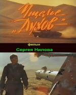 Ущелье "Духов" (1991)
