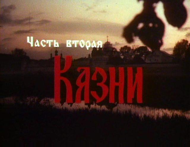 Кадр из фильма Царь Иван Грозный (1991)