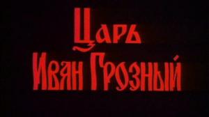 Кадры из фильма Царь Иван Грозный (1991)