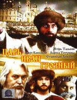 Царь Иван Грозный (1991)