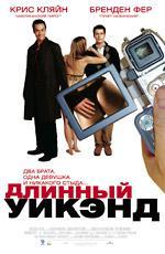 Длинный уик-энд / The Long Weekend (2006)