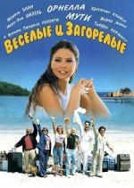 Веселые и загорелые / Les Bronzes 3: amis pour la vie (2006)
