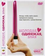 Молодая, одинокая, злая / Young, Single & Angry (2006)