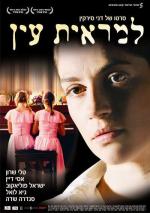 Вне поля зрения / Lemarit Ain (2006)
