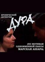 Дура (1991)