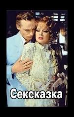 СекСказка (1991)